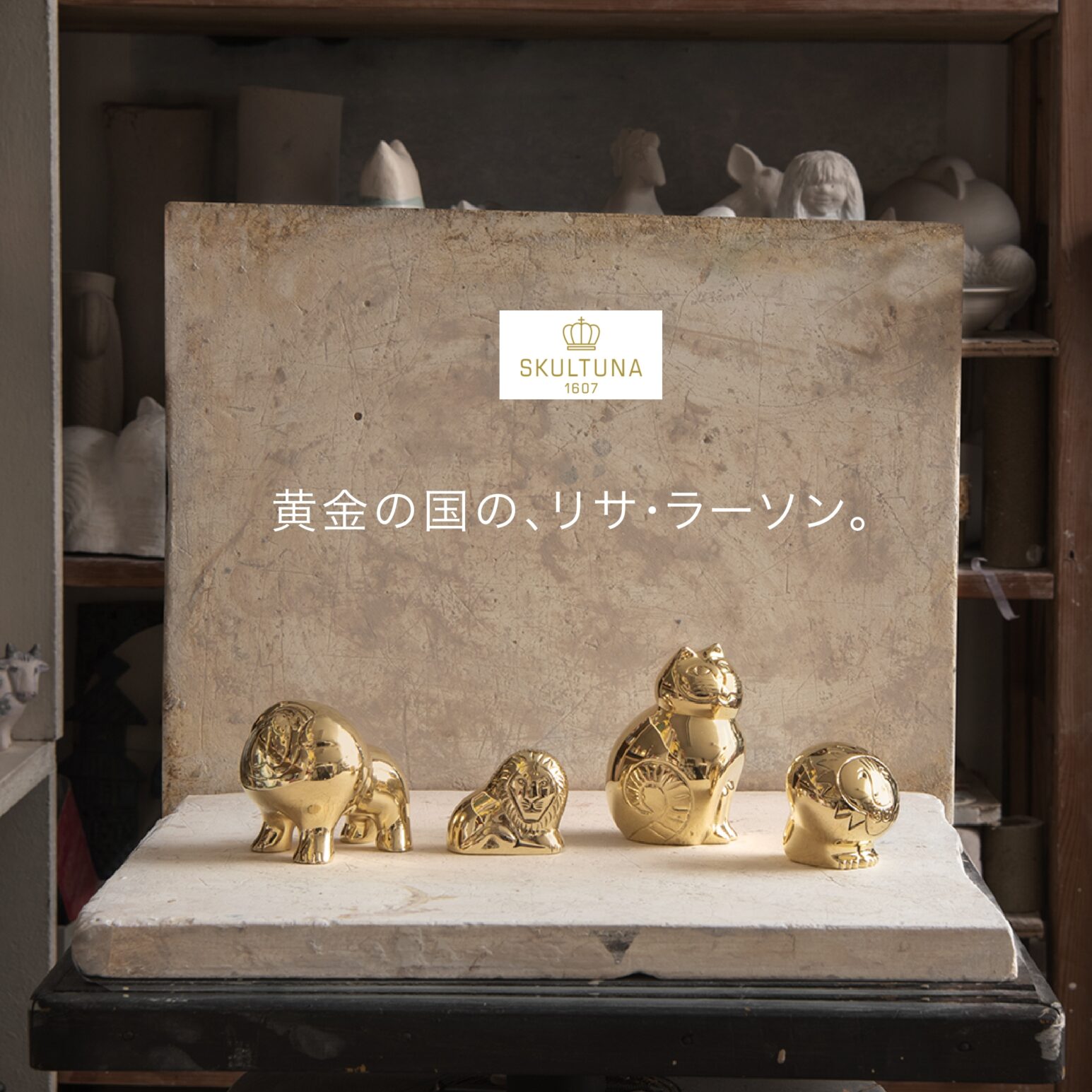 黄金の国の、リサ・ラーソン。 - TONKACHI,LTD.／株式会社トンカチ