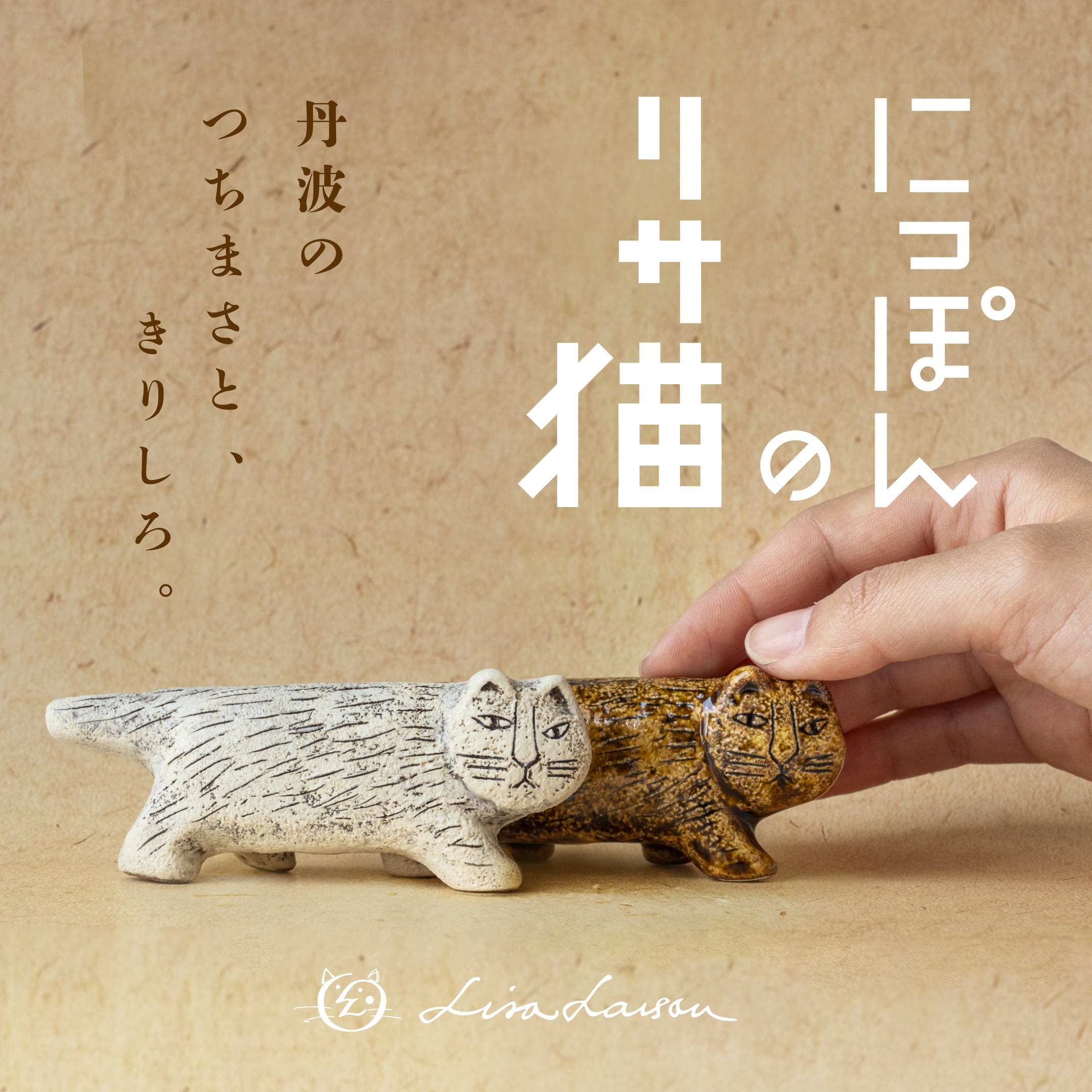 にっぽんのリサ猫〜第三弾〜丹波焼 - TONKACHI,LTD.／株式会社トンカチ