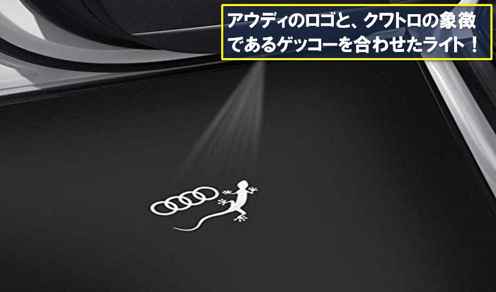 足元を彩るAudi純正のカーテシランプを装着しよう！意外と豊富な