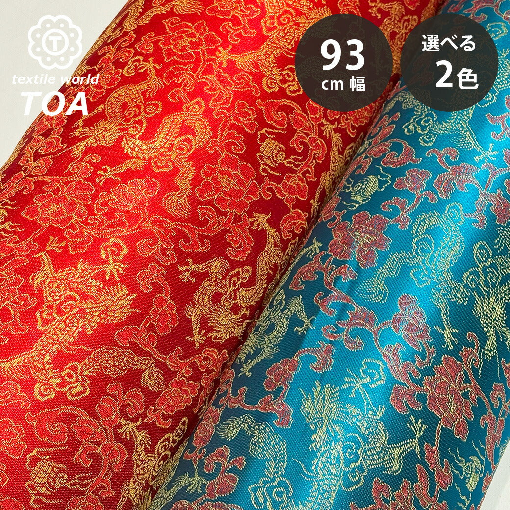 生地 【 チャイナブロッケード 青 】 ブロケード生地 中華柄織り 金襴