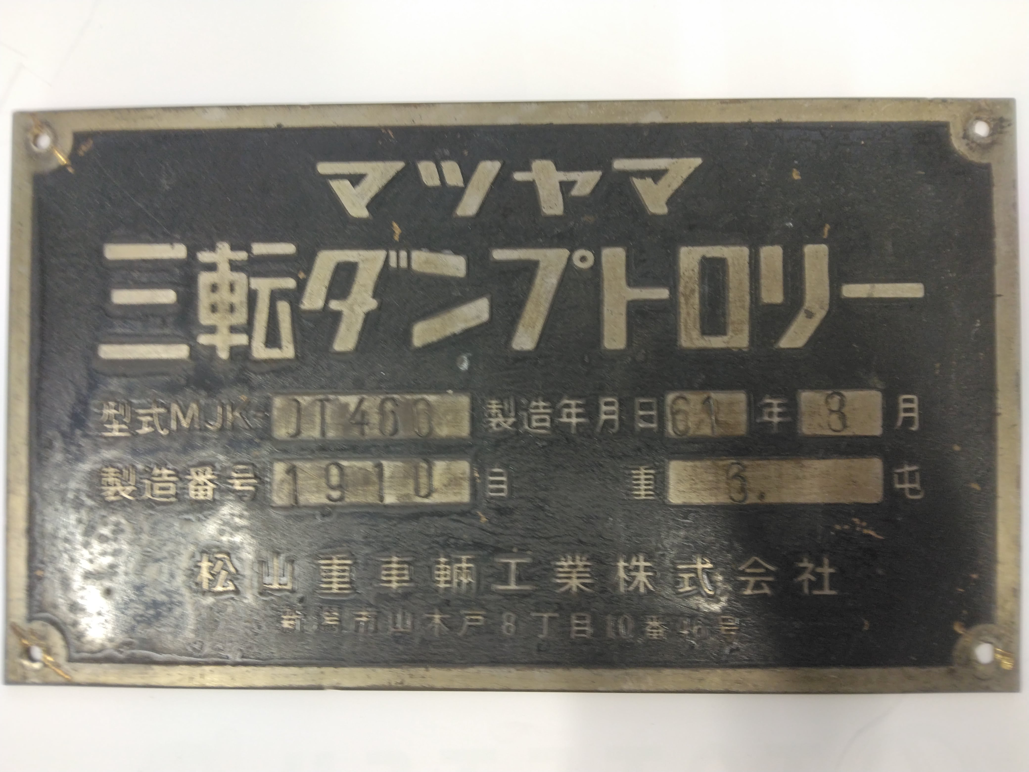 ダントプロ銘板セット （製造番号1910）