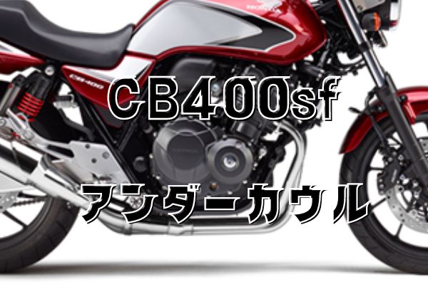 CB400SFアンダーカウル5選！加工で付けるか、ポン付けOK？ - とっ