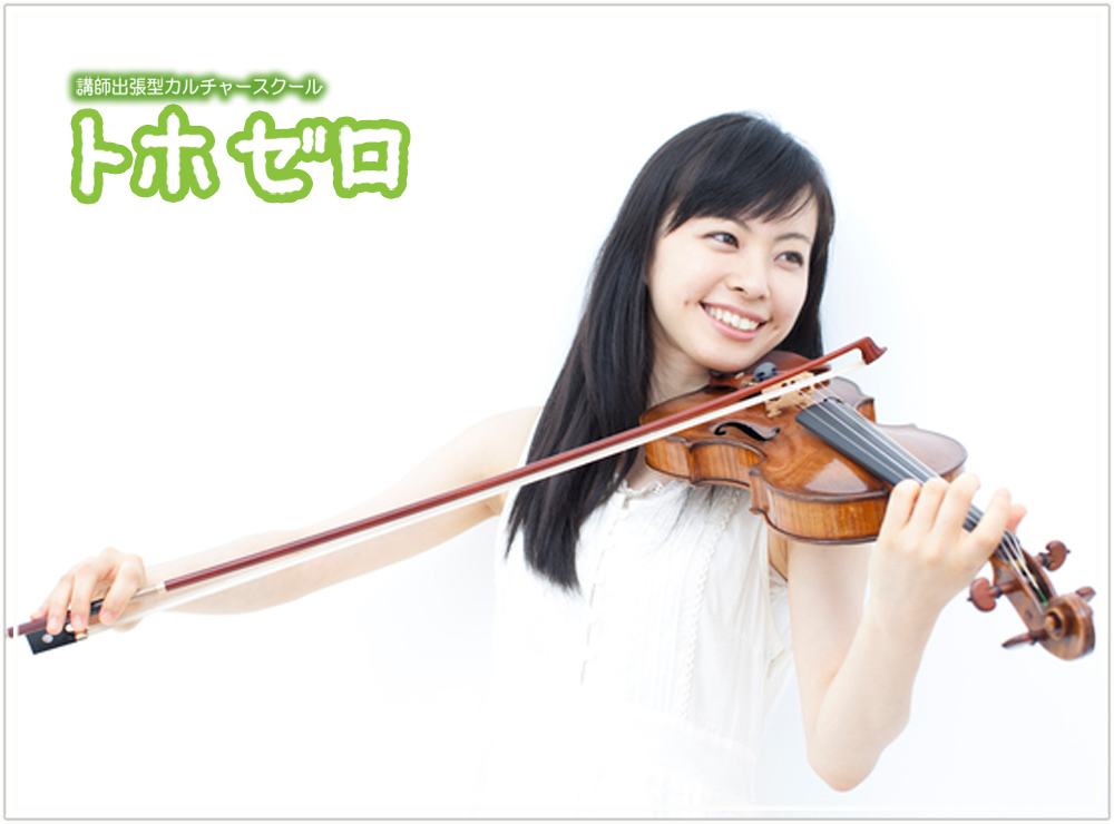 天王寺バイオリン教室 - 30分から好きな長さで！回数自由！入会金不要