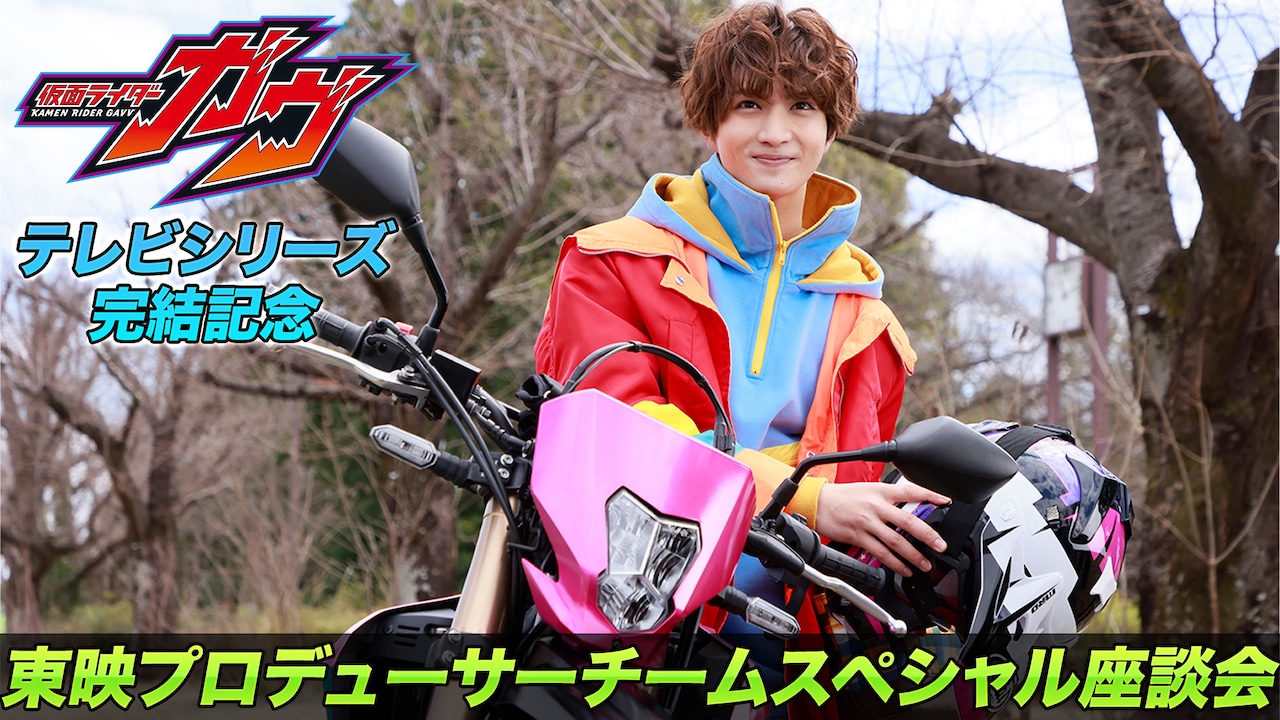 ついに『仮面ライダーガヴ』テレビシリーズ終了！ TTFCで