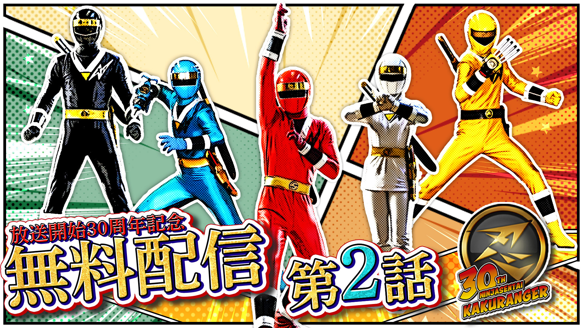 第1話・第2話の期間限定無料配信開始！｜ニュース｜忍者戦隊