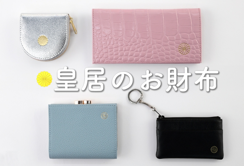 大バズり中】皇居でしか買えない“本革の皇居財布”を実際に購入してきた