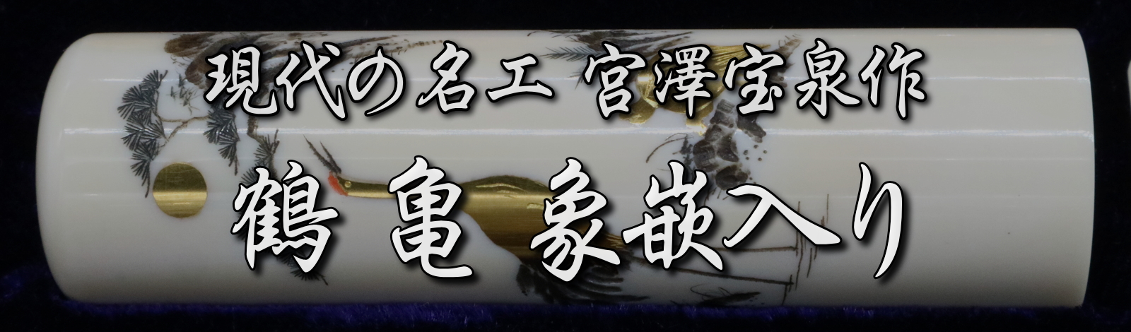 象牙はんこ21㍉丸×75㍉丈/現代の名工・宮澤宝泉「鶴亀」彫刻・象嵌入