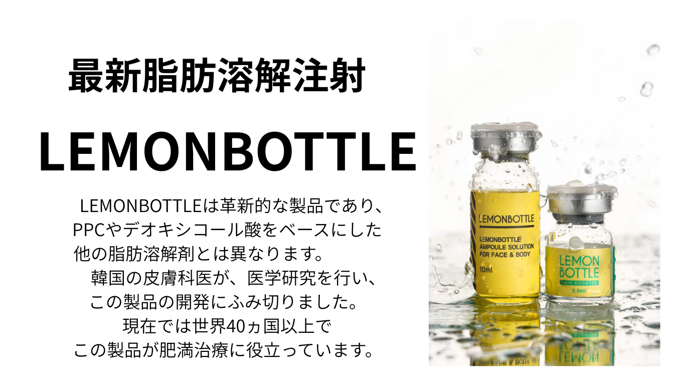 小顔治療（レモンボトル注射）｜東京銀座スキンケアクリニック
