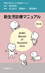 新生児診療マニュアル 第6版 （第7版あり）|東京医学社