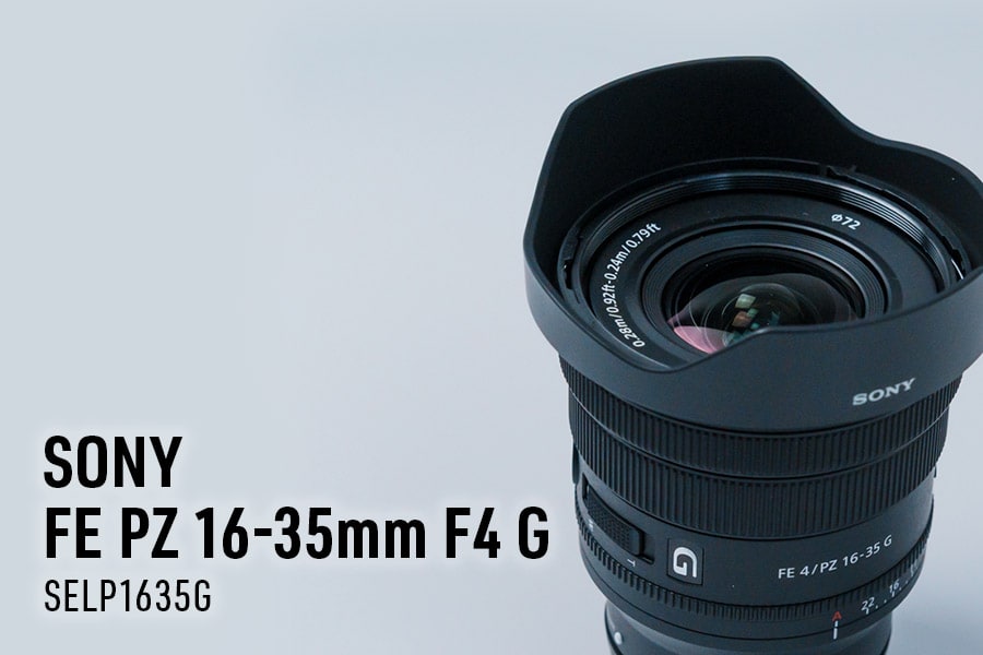 レビュー・作例】SONY FE PZ 16-35mm F4 G（SELP1635G）｜Eマウントで
