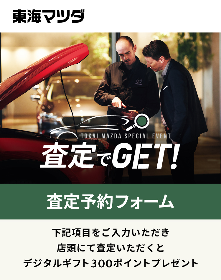 査定でGET!・来店予約フォーム｜東海マツダ販売株式会社｜ 東海マツダ