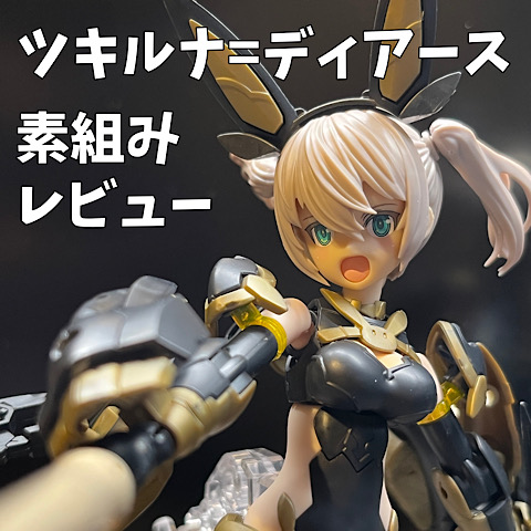 素組みレビュー】元気っ子シスター！ 30MS ツキルナ＝ディアース