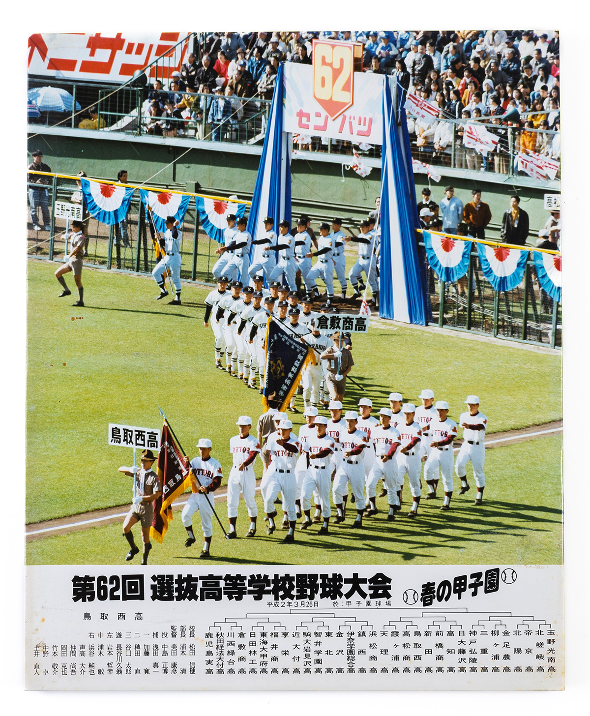 第62回選抜高等学校野球大会甲子園入場式写真 - 鳥取県立鳥取西高等