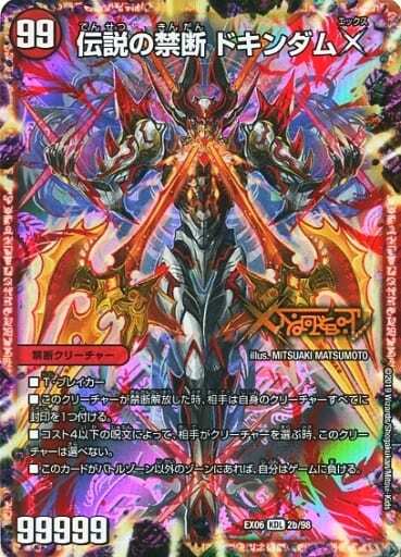 禁断～封印されしX～/伝説の禁断 ドキンダムX [DMEX15 5/50