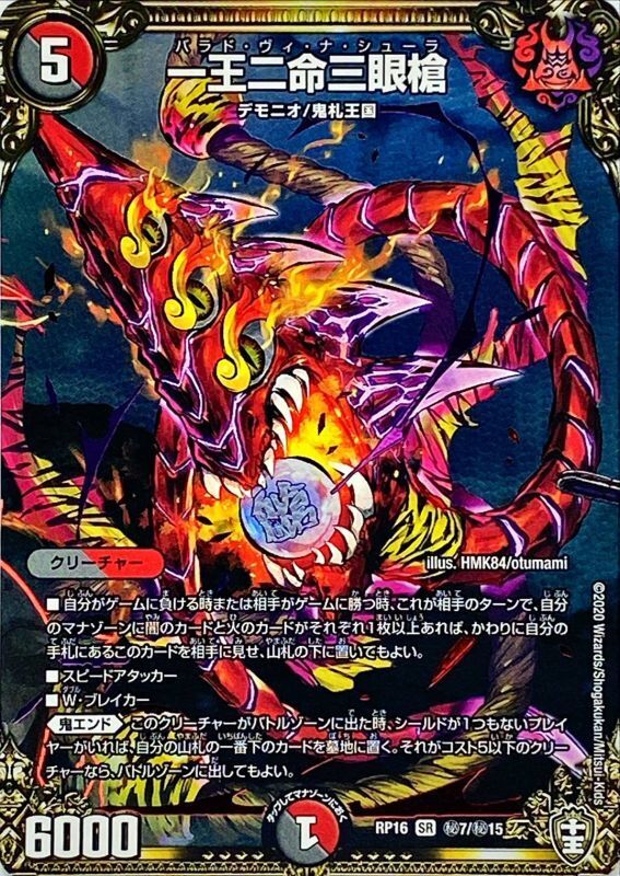 一王二命三眼槍 [DM23BD2 5/16] | トレカカク～デュエマ価格サイト～