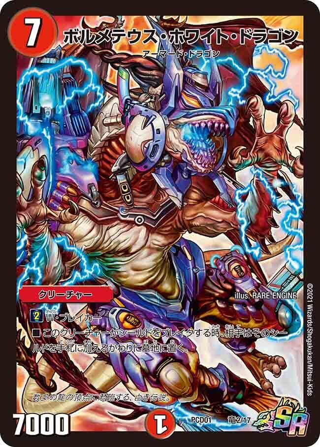 ボルメテウス・ホワイト・ドラゴン [DMD24 3/37] | トレカカク