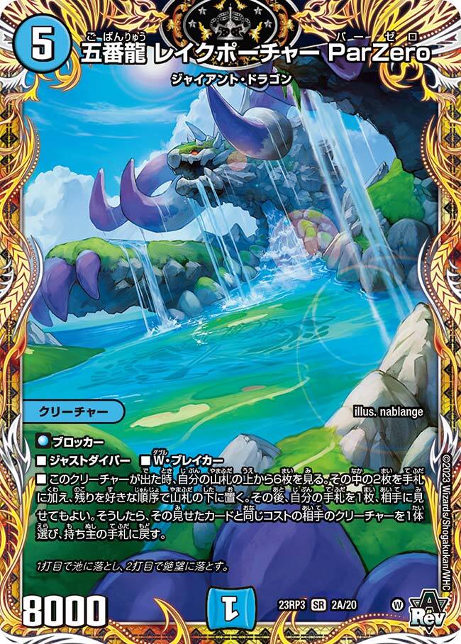 五番龍 レイクポーチャー ParZero [DM23RP3 2A/20] | トレカカク