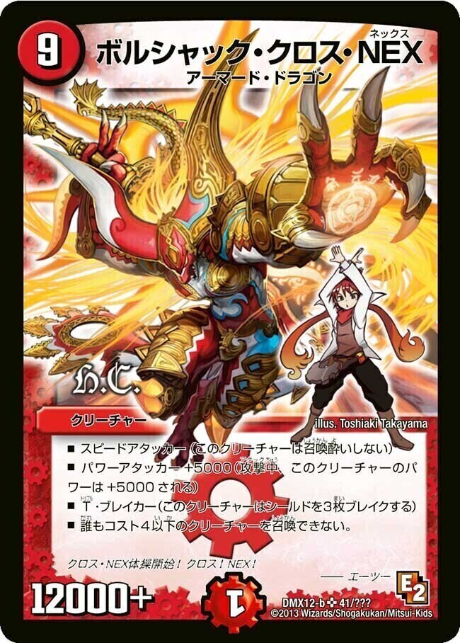 ボルシャック・クロス・NEX [DM34 秘1/秘1] | トレカカク～デュエマ