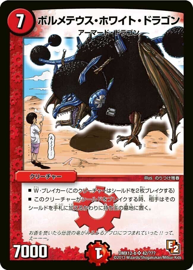 ボルメテウス・ホワイト・ドラゴン [DMEX01 6/80] | トレカカク