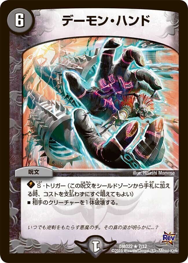 デーモン・ハンド [DMBD14 22/25] | トレカカク～デュエマ価格サイト～