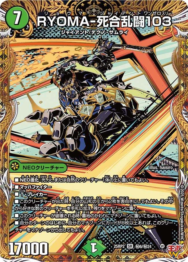 RYOMA-死合乱闘103 [DM25RP2 ㊙6/㊙24] | トレカカク～デュエマ価格