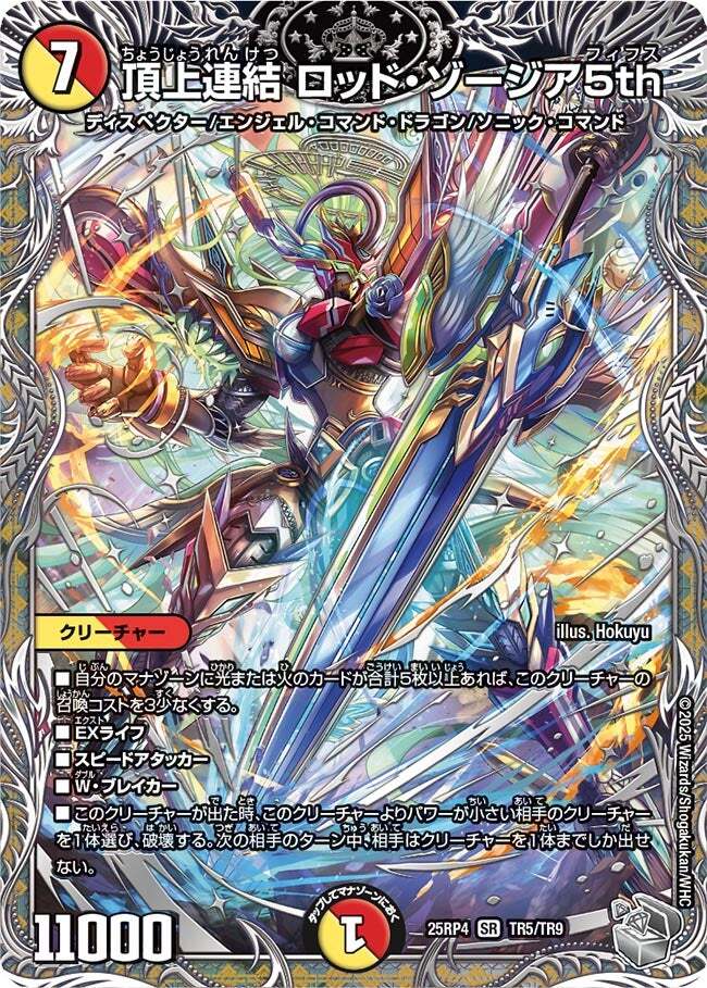 頂上連結 ロッド・ゾージア5th [DM25EX2 超12/超50] | トレカカク