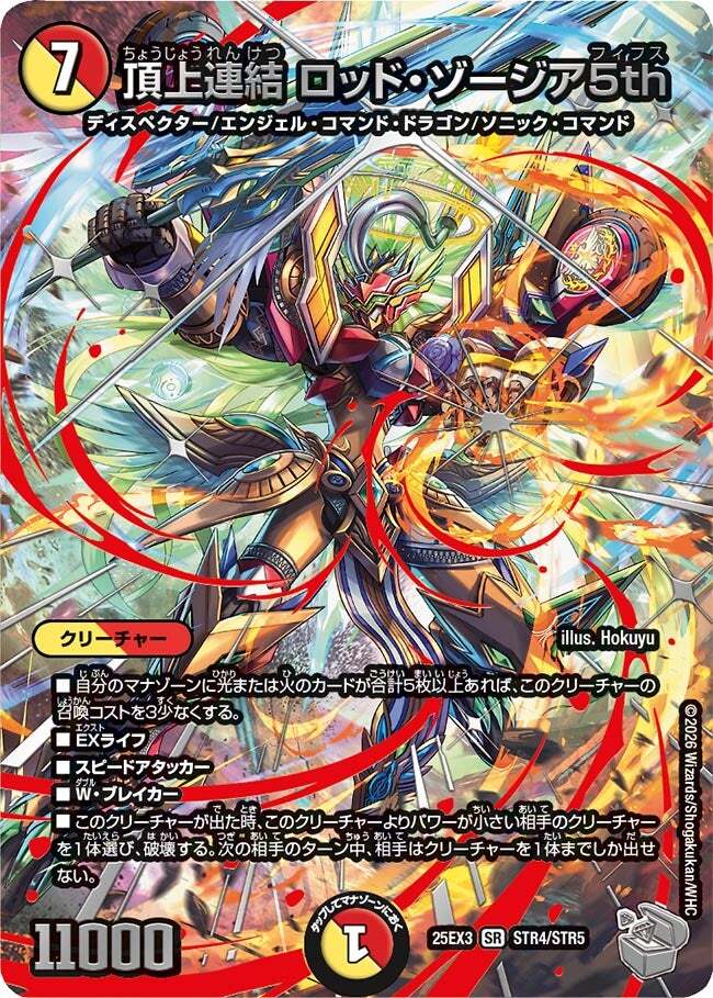 頂上連結 ロッド・ゾージア5th [DM25EX3 STR4/STR5] | トレカカク