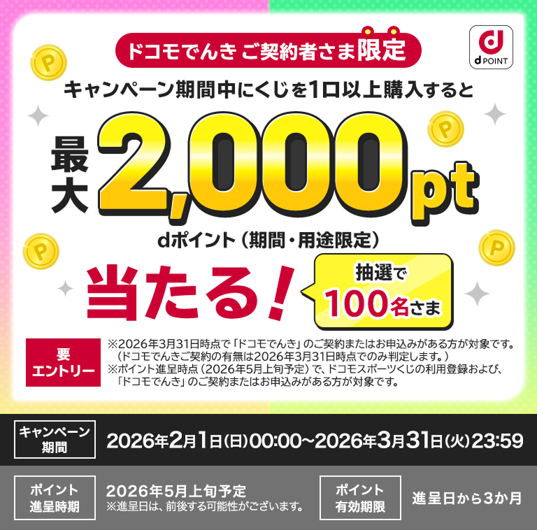 ドコモスポーツくじ｜ドコモでんきご契約者さま限定キャンペーン｜NTT