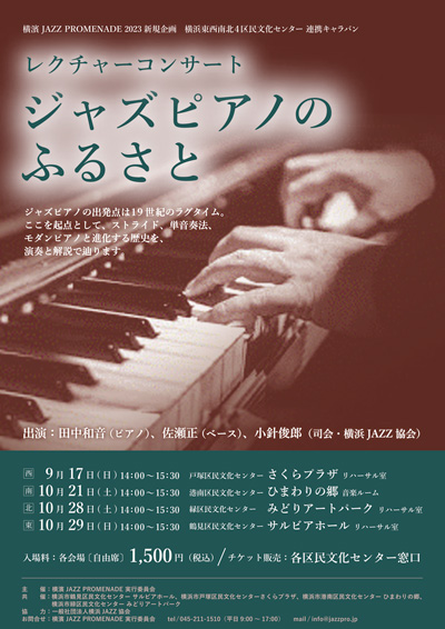レクチャーコンサート ジャズピアノのふるさと｜戸塚区民文化センター