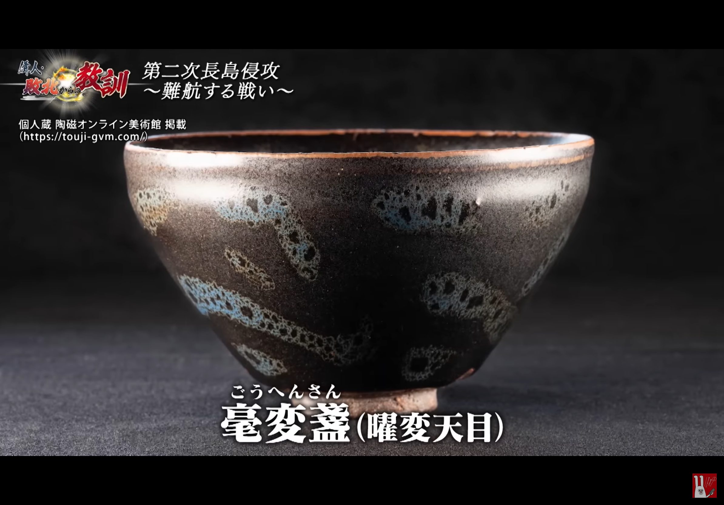 BS11「偉人・敗北からの教訓」へ当サイトの曜変天目が使用されました