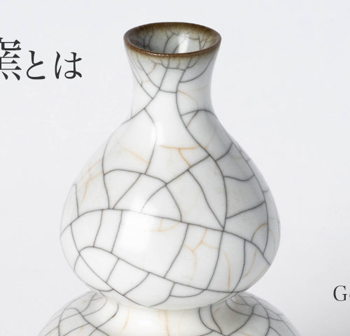 哥窯（かよう）とは｜南宋時代の伝説的な窯の特徴や歴史
