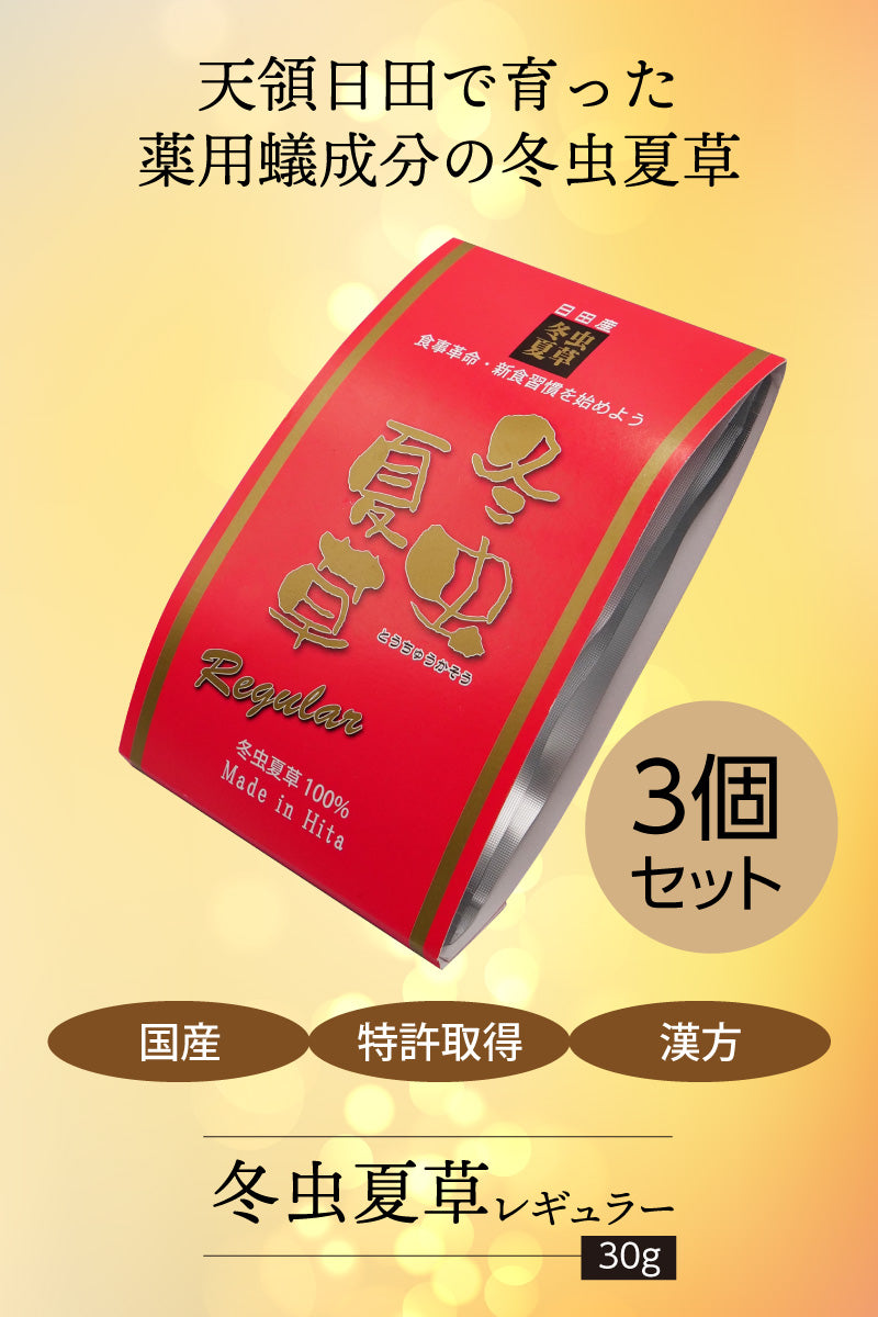 冬虫夏草 【ゴールド 30g×1袋 / レギュラー 30g×1袋 / レギュラー 30g