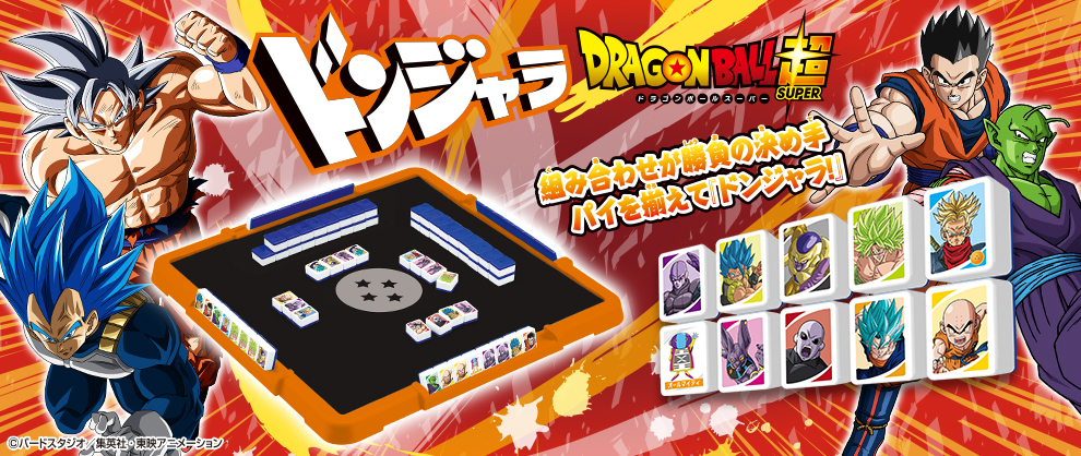 ドンジャラ ドラゴンボール超 | BANDAI TOYS