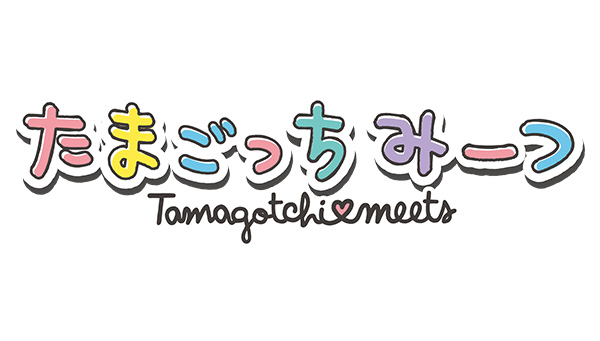 たまごっちみーつ ステーションサービス終了のお知らせ | BANDAI TOYS