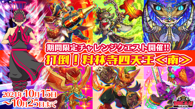 最高難易度！タベオウジャの総本山、料林寺の四天王＜南＞に挑め