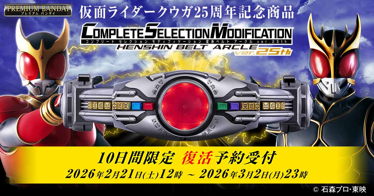 CSM変身ベルト アークルver.25th」10日間限定の復活予約受付を実施