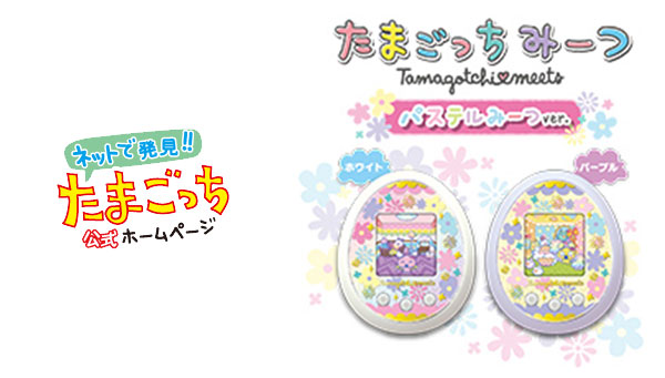 たまごっちみーつ パステルみーつver. ついに発売！ | BANDAI TOYS