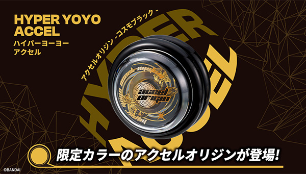 イオン限定カラーのアクセルオリジンが登場！｜ハイパーヨーヨー