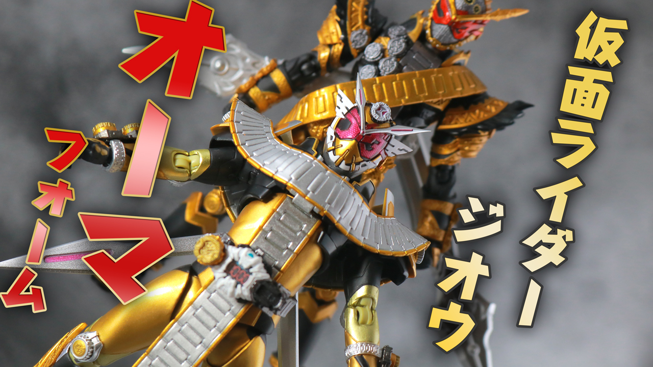 S.H.フィギュアーツ 仮面ライダージオウ オーマフォーム レビュー