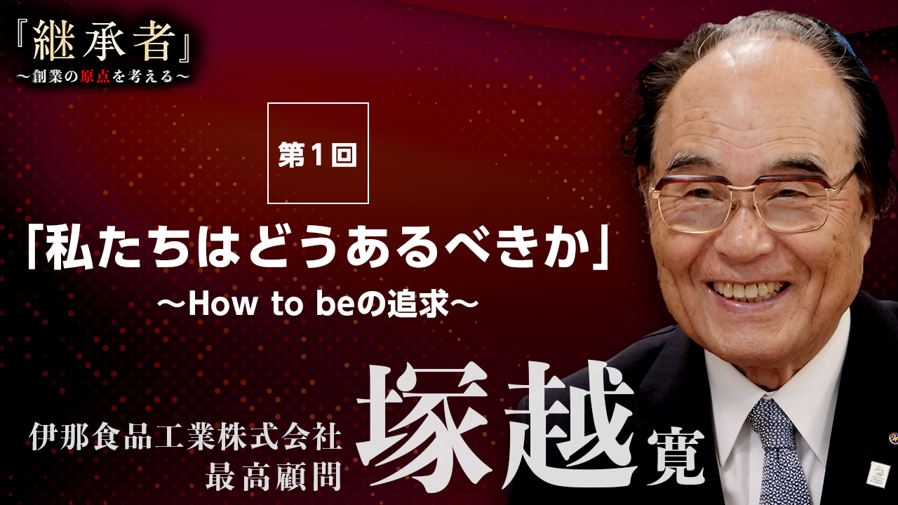 第1回 「私たちはどうあるべきか」～How to beの追求～