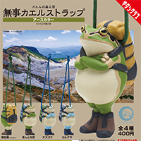 カエルの森工房 無事カエル ストラップ～アースカラー～ 【キタンクラブ】