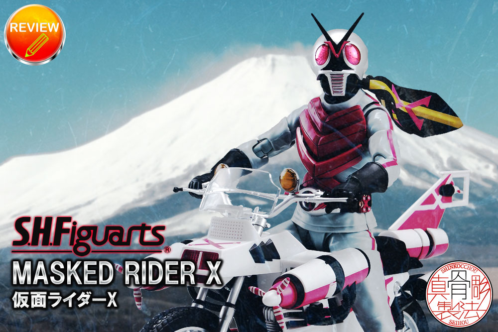 徹底レビュー】S.H.Figuarts（真骨彫製法） 仮面ライダーX