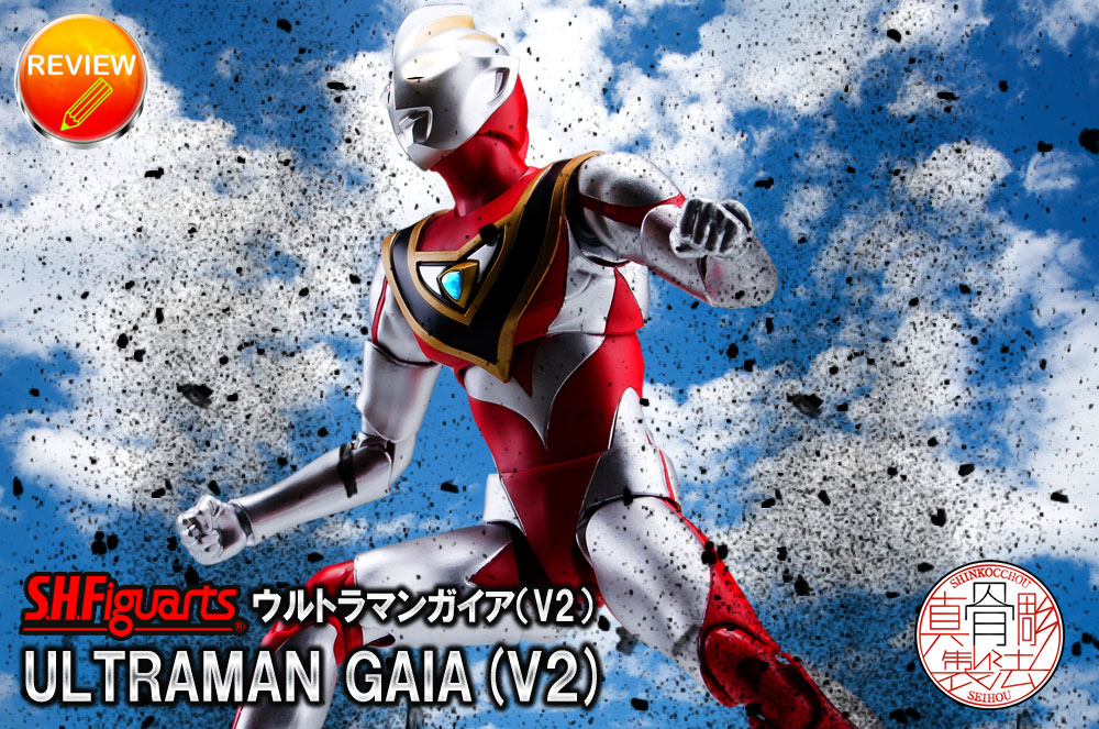 徹底レビュー】S.H.Figuarts（真骨彫製法） ウルトラマンガイア（V2）