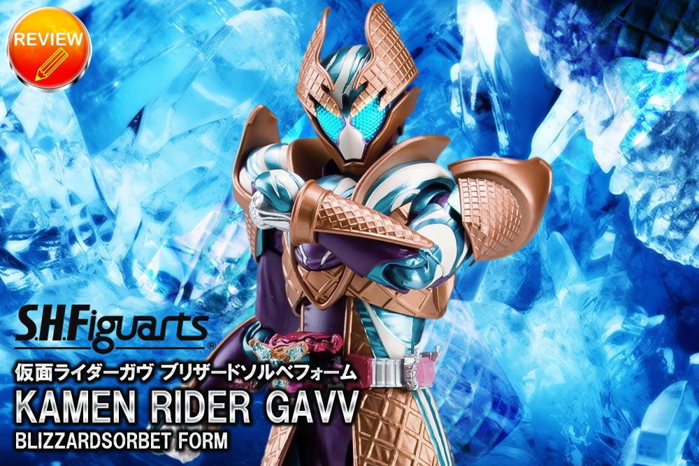レビュー】S.H.Figuarts 仮面ライダーガヴ ブリザードソルベフォーム