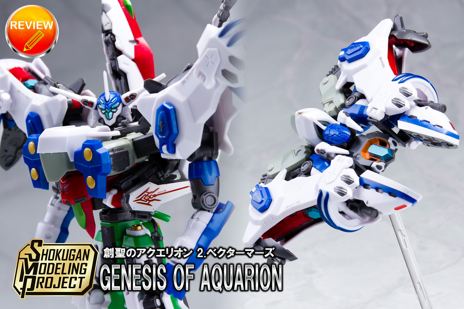 レビュー】SMP 創聖のアクエリオン 2.ベクターマーズ