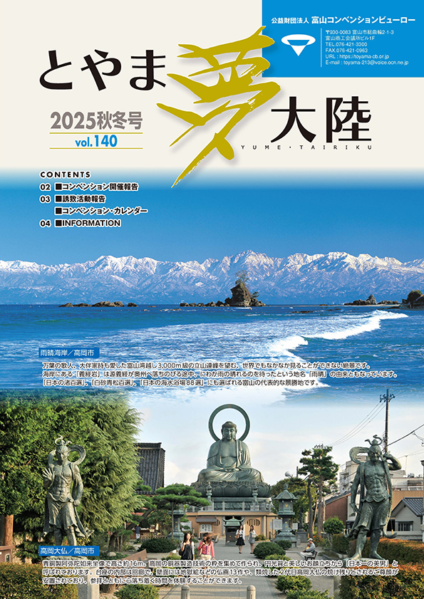 機関誌「とやま夢大陸」 | （公財）富山コンベンションビューロー