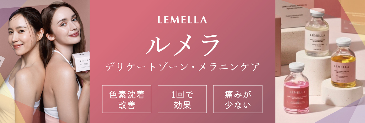ルメラ（LEMELLA）メラニンケア｜豊橋の美容皮膚科 遠山クリニック