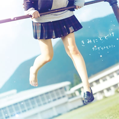 きみにとどけ KIMI NI TODOKE – Tomofumi Tanizawa