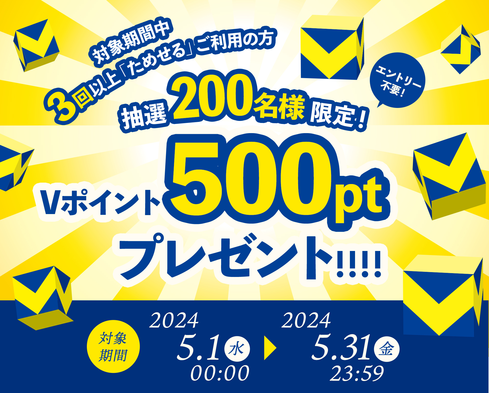3回以上お申し込みの抽選200名様限定！ Vポイント500ポイント