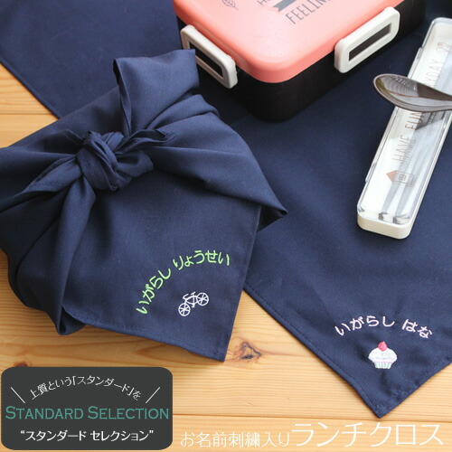 楽天市場】ランチクロス 【スタンダードセレクション】名入れ無料 卒園